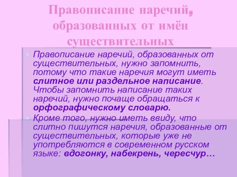 Написание наречий образованных от количественных числительных. Правописание наречий образованных от имен существительных. написание наречий образованных от существительных. правописание наречий образованных от существительных. правописание нарнчий обназованных от суще.