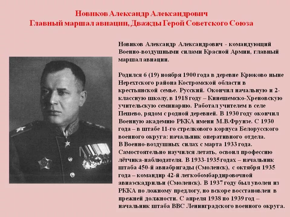 Маршал авиации дважды герой советского Союза Новиков. Назовите дважды героя
