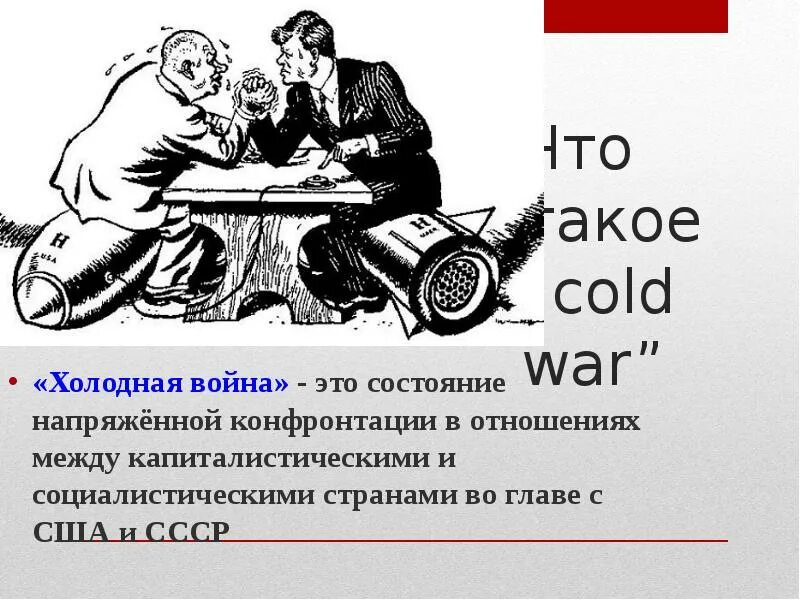 Состояние конфронтации между двумя военно политическими блоками