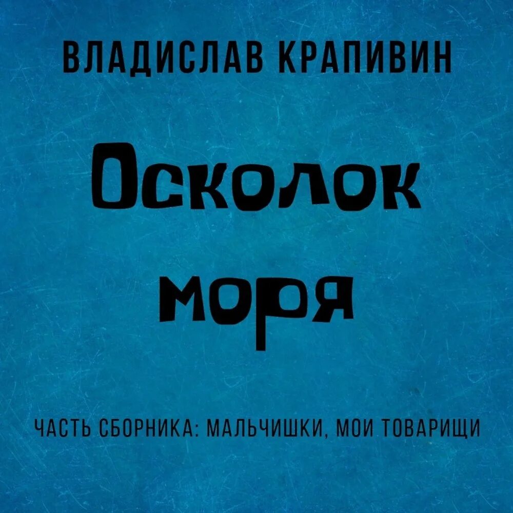 Осколок морской