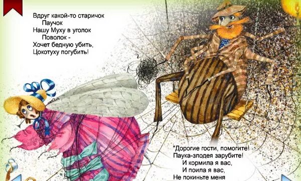 Муха цокотуха задача. Муха Цокотуха паучок. Муха Цокотуха Антоненков. Стихотворение про паучка. Стишки про паучка для детей.