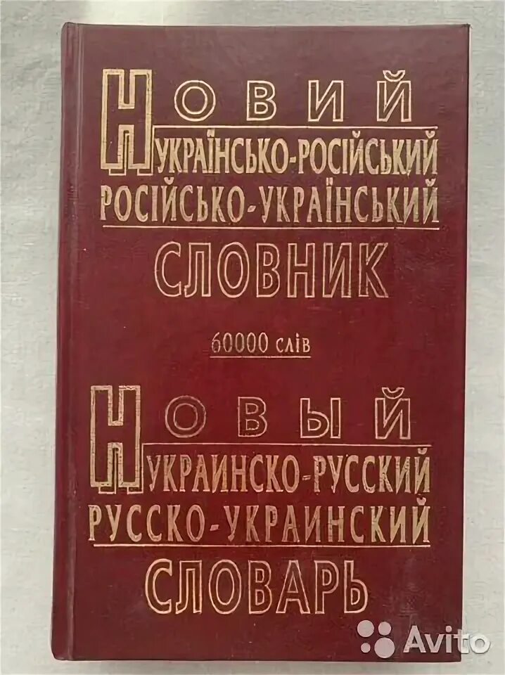 Словарь русско украинский языка. Словарь русско украинский языка. Русско украинский словарь. Словарь украинского языка. Словарь русско украинский языка.