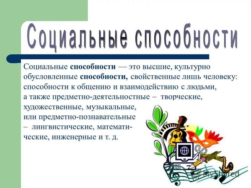 К природным способностям относятся. Социальные способности личности. Пример социальных способностей. Социальные способности человека примеры. Социальные способности личности примеры.