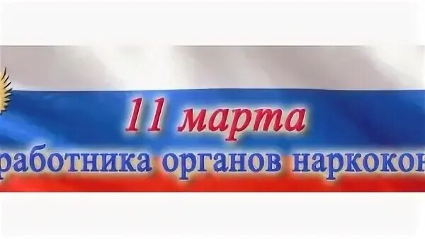 День работника наркоконтроля. День работников наркоконтроля России. День органов наркоконтроля.