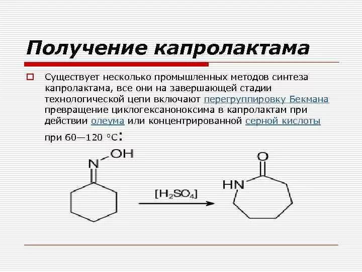 Реакция получения капролактама. Получение капролактама из фенола. Капролактам реакция синтеза. Капролактам формула полимеризация. Получение вынести