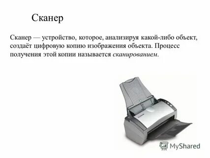 Сканер это устройство вывода