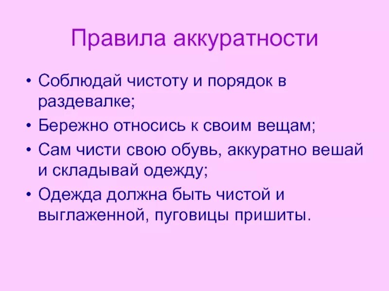 Правила бережного отношения к вещам. Аккуратность и опрятность. Правила бережного отношения к одежде. Правила опрятности и аккуратности. Что значит аккуратно