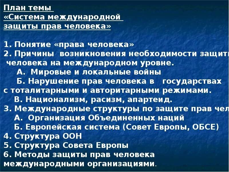 Система защиты прав человека план. Международная защита прав человека. Международная защита парв человека. Защита прав человека в международном праве.