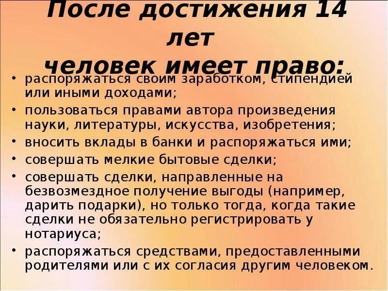 Самостоятельно распоряжаться заработком и иными доходами могут. Какими правами обладает человек до 14 лет.