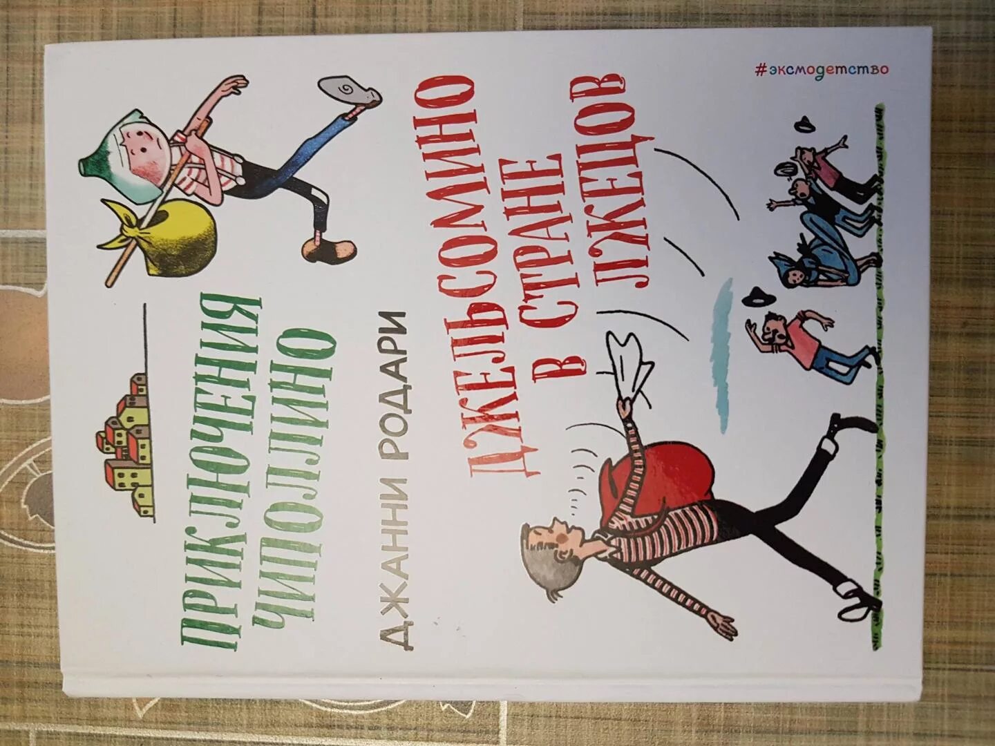 Джанни родари джельсомино в стране лжецов. Приключения джельсомино книга. Джанни родари джельсомино. Родари приключения джельсомино. Джанни родари джельсомино в стране лжецов.