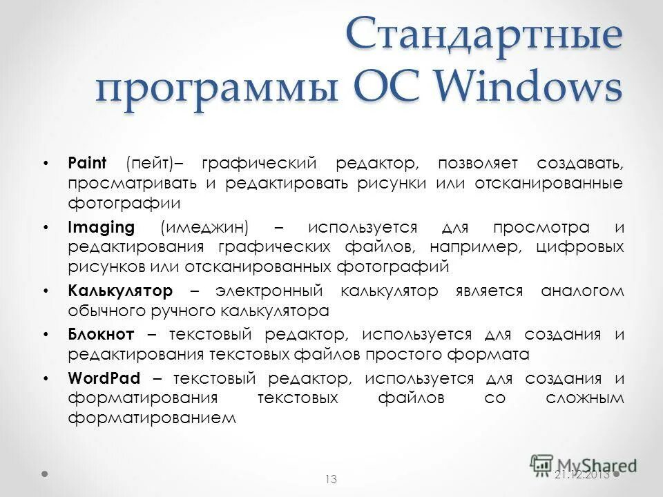 Стандартные программы операционных систем