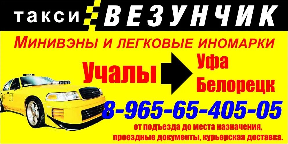 Уфа белорецк автобус. Такси Уфа Учалы такси Уфа Учалы такси Уфа Учалы. Такси Учалы Уфа. Такси Учалы Белорецк. Такси Уфа Учалы номера.