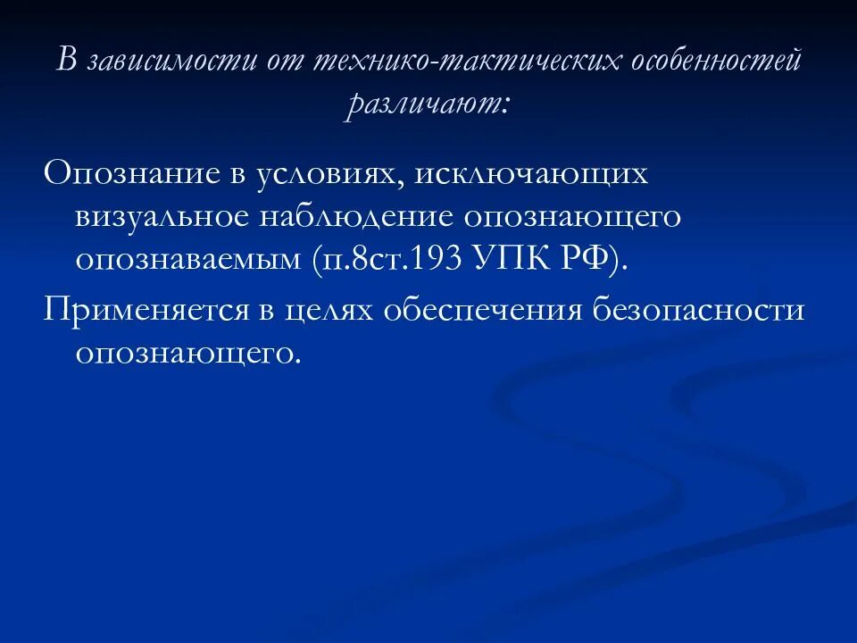 Подготовка к опознанию. Опознание криминалистика. Тактика предъявления для опознания. Опознание в условиях исключающих визуальное наблюдение. Особенности предъявления для опознания.