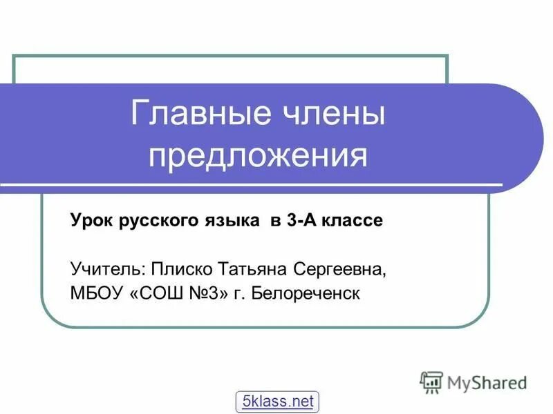 Виды предложений 5 класс. Урок предложение 3 класс. Предложение 2 класс. Виды предложений по цели высказывания. Схема подлежащий и сказуемое.