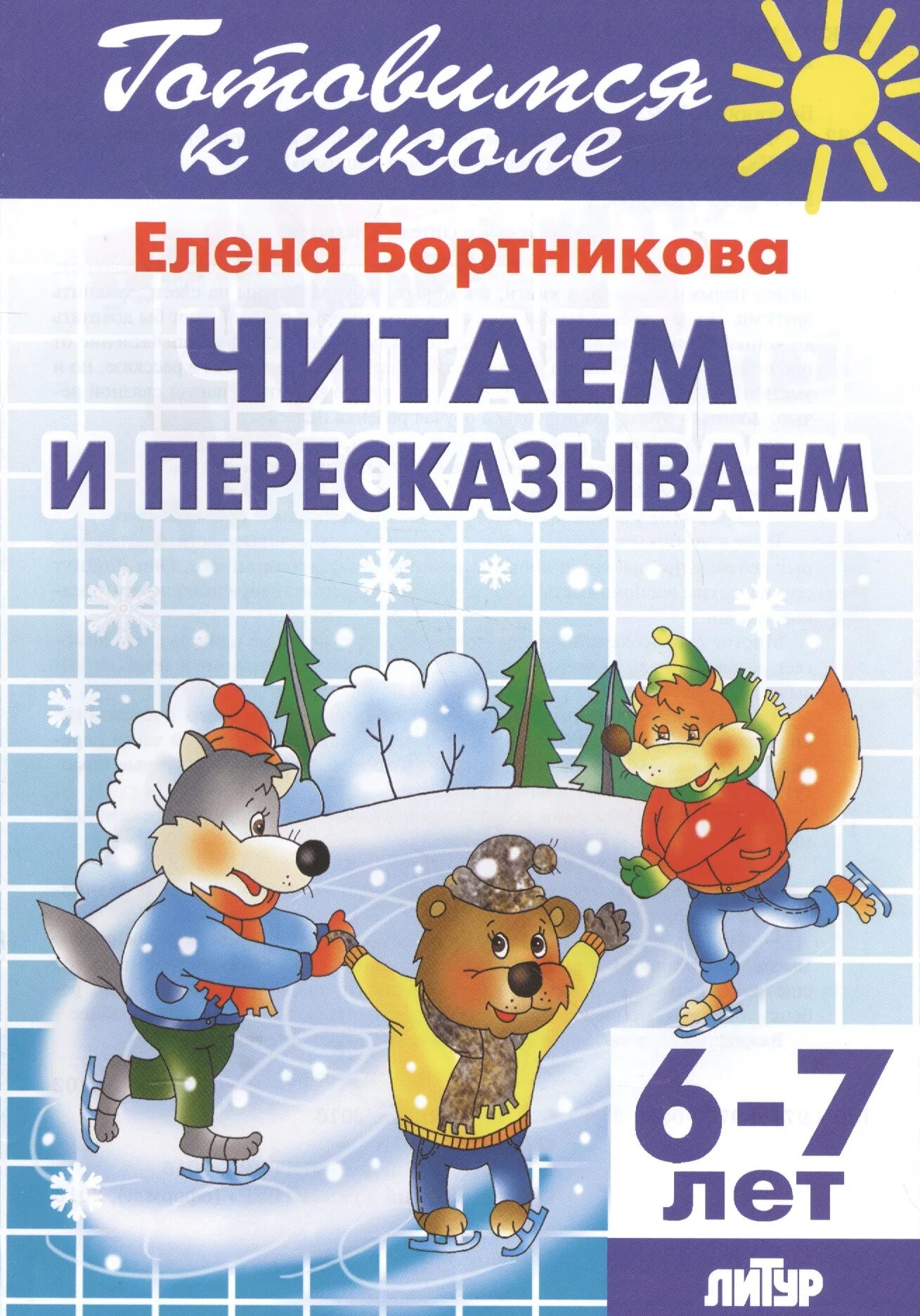 Читаем 7 лет. Бортникова е. "читаем и пересказываем. Для детей 6-7 лет". Читаем и пересказываем Елена Бортникова. Читаем и пересказываем Бортникова 6-7. Чтение для дошкольников 6-7.