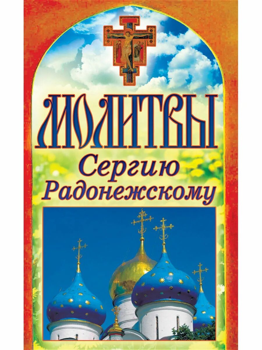 Молитва сергиев посаде