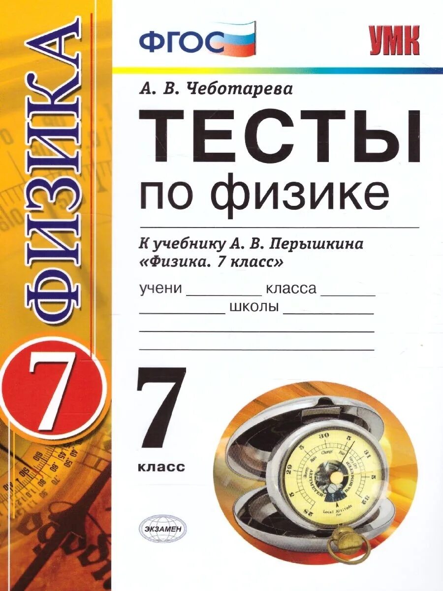 ФГОС УМК тесты по физике 7 класс к учебнику Перышкина Чеботарева. Физика 7 класс тесты по учебнику перышкин. Книжка тест по физике 7 класс перышкин. Тесты физика к учебнику Перышкина 7 класс.