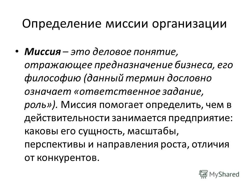 Определение миссии организации. Выберите определение миссия организации. Определение миссии и целей организации. Цели развития строительной компании. Определение миссии предприятия.