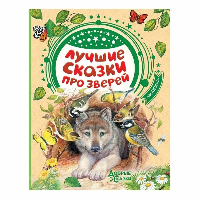 Произведение отечественной литературы о животных. Интересные книги про животных. Сказки о животных книга. Книги Бианки о животных. Лучшие сказки про животных.