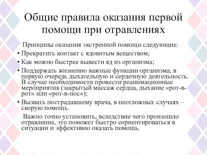 Приемы оказания первой помощи при отравлениях. Общие правила оказания первой помощи при отравлениях. Общие принципы оказания помощи при отравлениях. Правила оказания первой помощи при отравлении. Оказание первой помощи при отравлении препаратами бытовой химии.