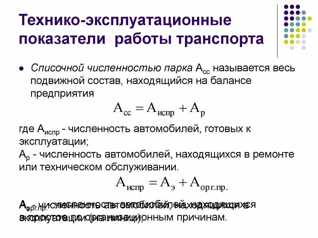 Определить необходимое количество автомобилей. Технико–эксплуатационные показатели машин. Технико-эксплуатационные показатели работы. Технико-эксплуатационные показатели транспорта. Техника эксплуотауинные показатели.