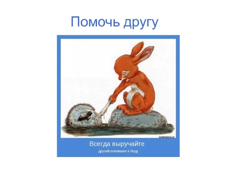 На помощь пришел не один. Друг всегда поможет в беде. Помощь друга в беде. Друг познаётся в беде картина. Друзья всегда помогут.