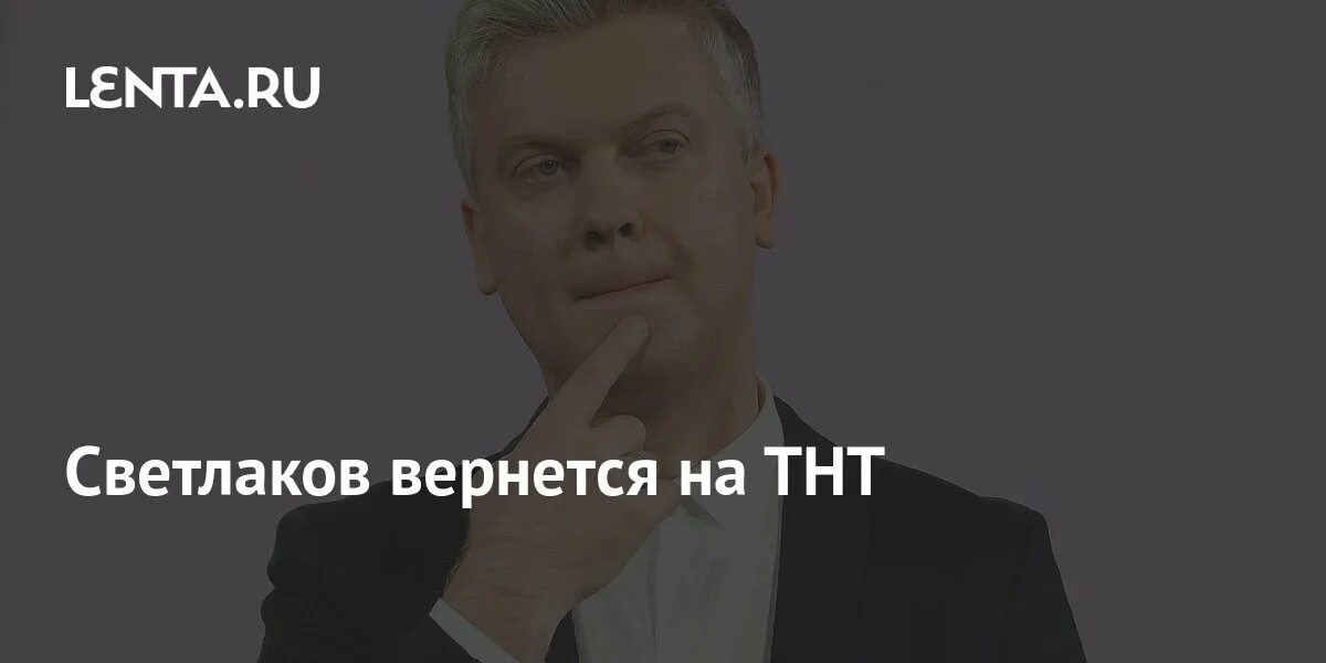 Светлаков вернулся в Россию. Светлаков вернулся на ТНТ.