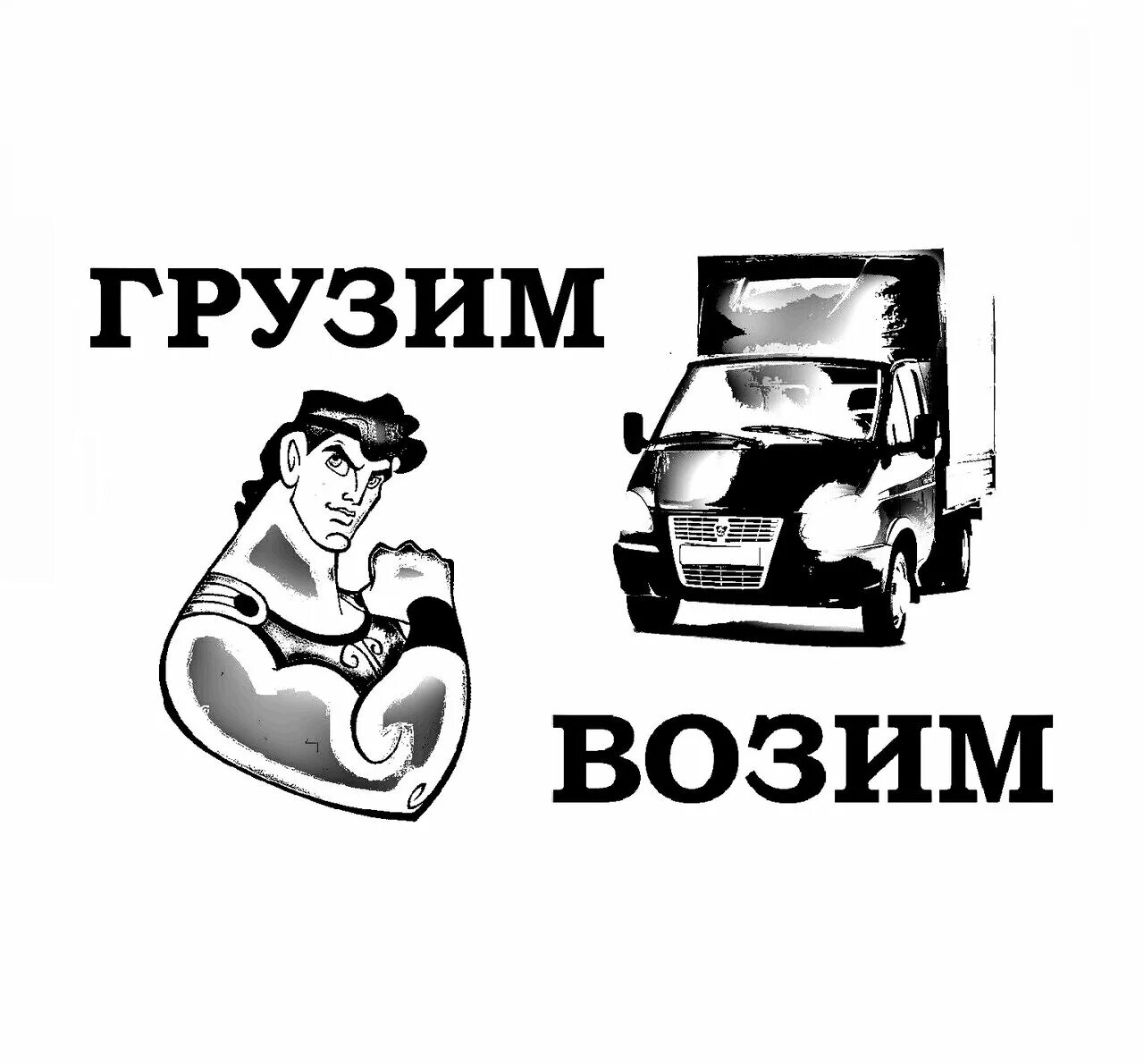 Возим грузим телефон. Грузоперевозки картинки. Наклейки грузоперевозки. Грузчики логотип. Грузоперевозки надпись.