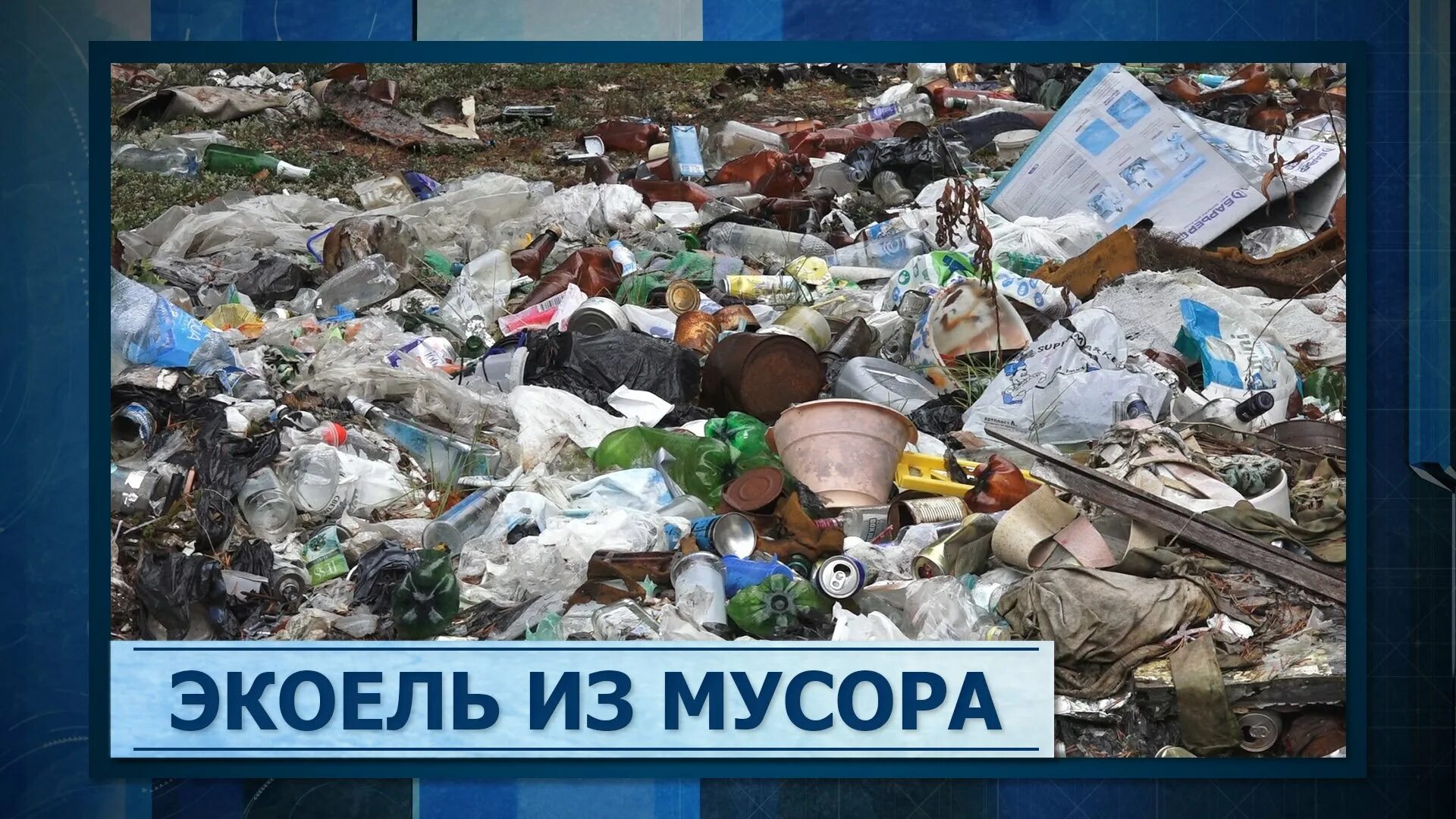 Ютуб мусорок. Видеоролик загрязнение бытовыми отходами.