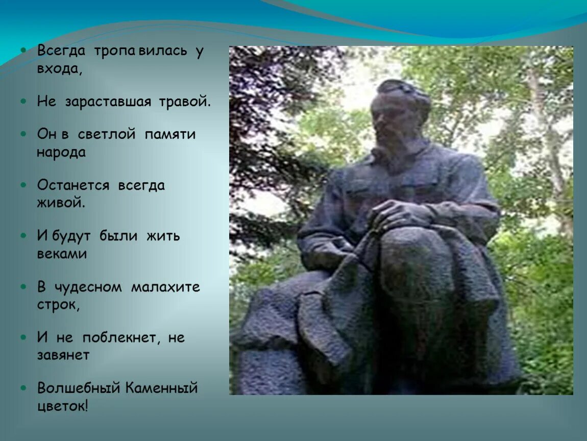 П.П. Бажова. Бажов презентация 5 класс. Презентация по Бажова 5 класс. Стихи п.п Бажова. Стихи бажова