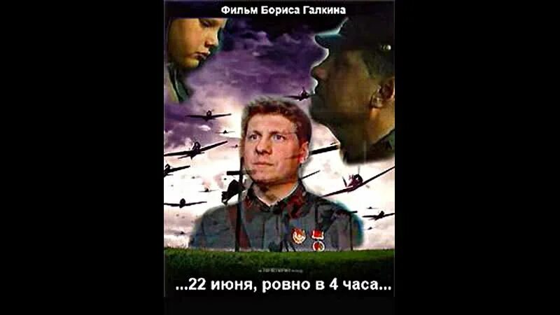 ...22 Июня, Ровно в 4 часа... (1992). 22 Июня Ровно в 4 часа. В. Галкин 22 июня Ровно в 4 часа.