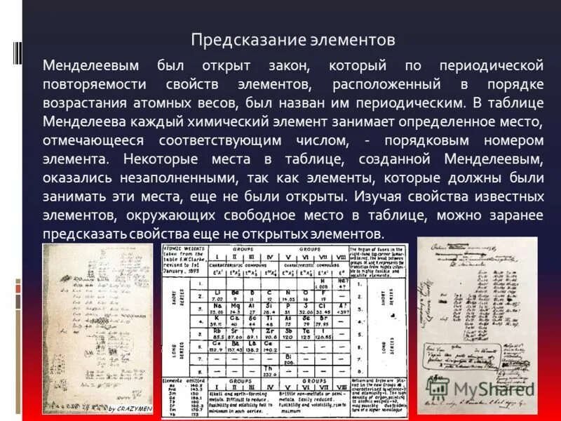 Периодический закон и таблица д. Химическая таблица дмитрия ивановича менделеева. Какие элементы были открыты. Открытие таблицы химических элементов менделеев. Таблица менделеева 118 элементов.