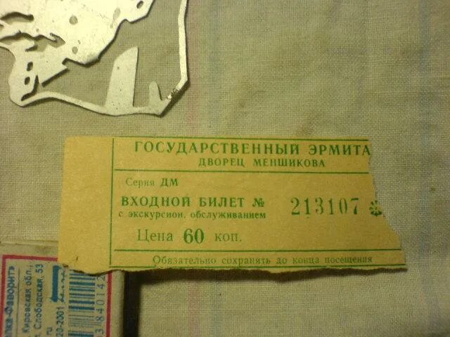 Эрмитаж билеты. Входной билет. Билет в музей. Входной билет в эрмитаж