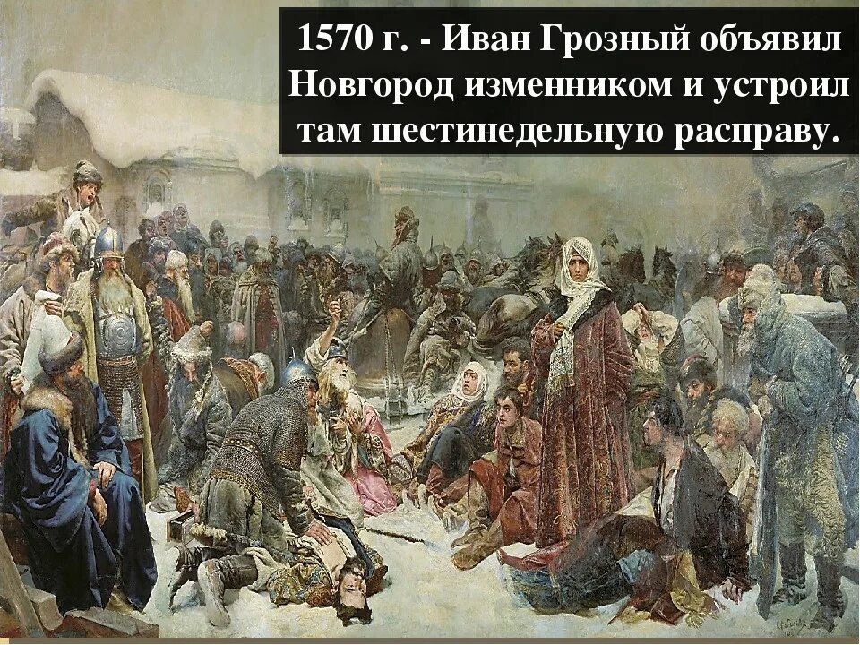 Злак во времена ивана грозного. Новгородский погром Ивана Грозного 1570. 1569-1570 Год поход на Новгород Ивана. Иван Грозный и опричники в Новгороде. Поход на Новгород Ивана Грозного.