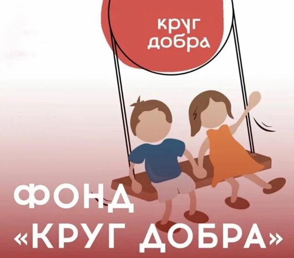 Круг добра лого. Эмблема фонда круг добра. Фонд круг добра. Фонд круг добра. Председатель фонда круг добра.