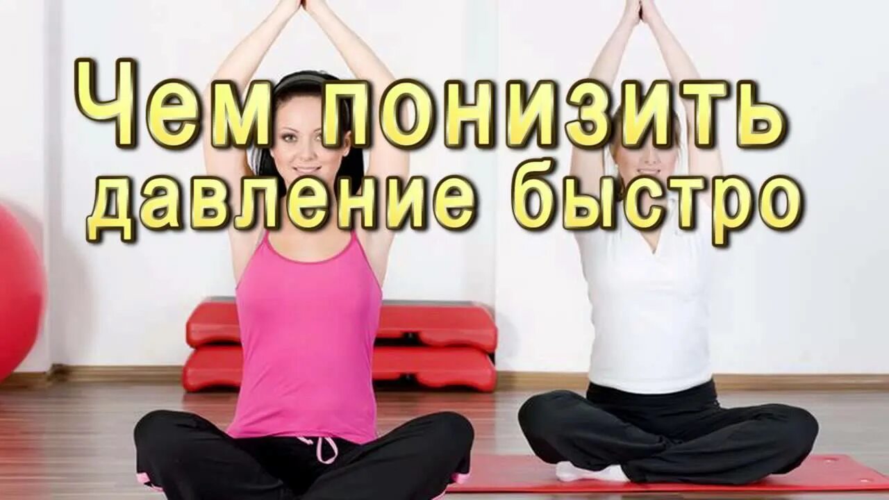 Упражнения чтобы снизить давление. Упражнения для снижения артериального давления. упражнения для снижения давления. упражнения для уменьшения давления артериального. упражнения от давления повышенного.