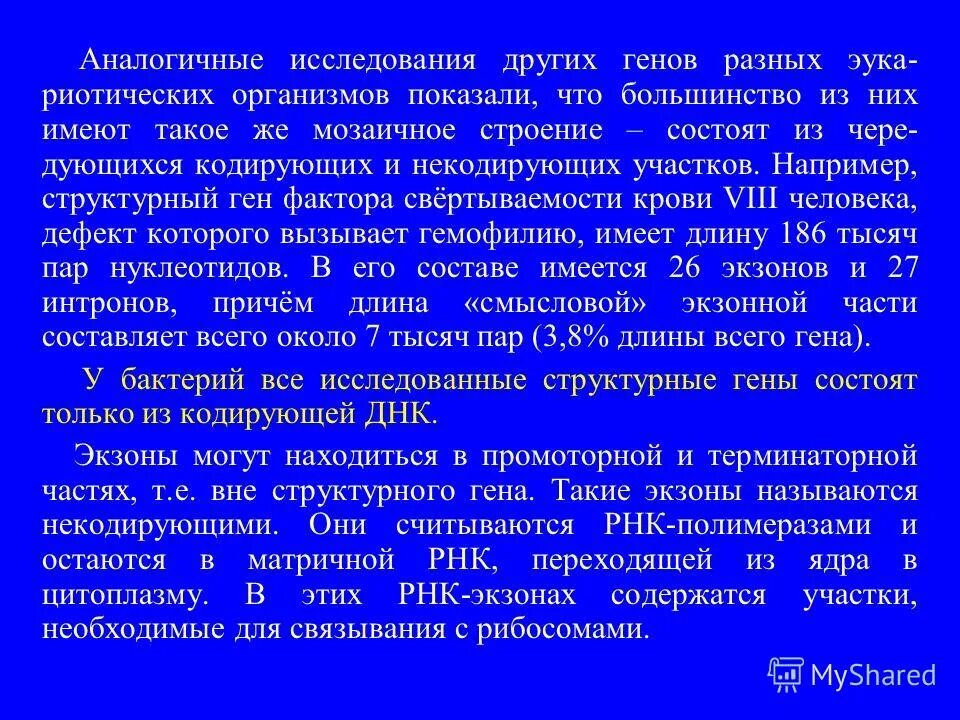 Кодирующие участки. Аналогичное исследование. экзоны у бактерий. некодирующие участки гена. изучение аналогов.