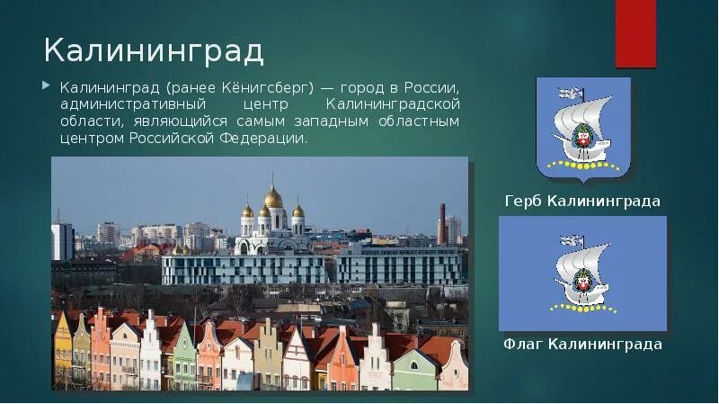 Калининград презентация. Презентация на тему достопримечательности калининграда. Презентация города калининград. Достопримечательности калининграда презентация. Презентация города калининград.