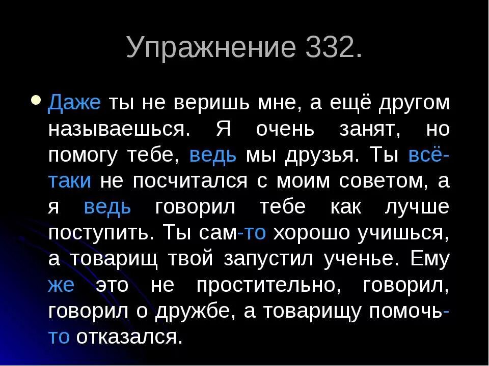 Презентация 7 класс частица как часть речи. Ты не веришь мне а ещё другом называешься. Не помог мне частица. Другом еще называется.