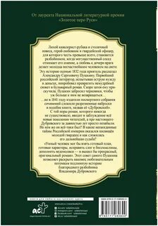 История благородного разбойника дубровского