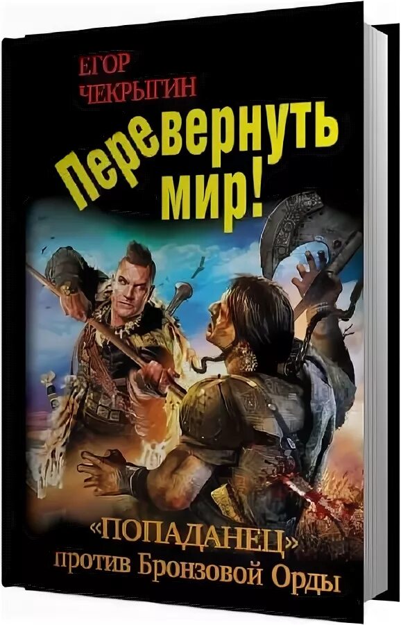 Попаданцы в каменный век. Чекрыгин главнокомандующий 2. Чекрыгин свиток 6 хроники дебила.