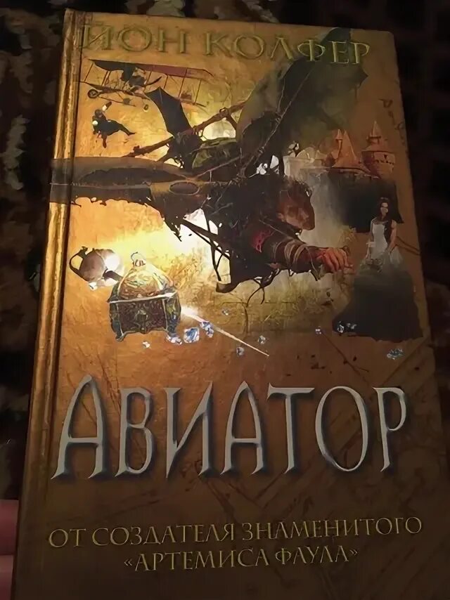 Книга авиатор 10 дорина. Авиатор Йон Колфер книга. Авиатор книга. Авиаторы его Величества книга.