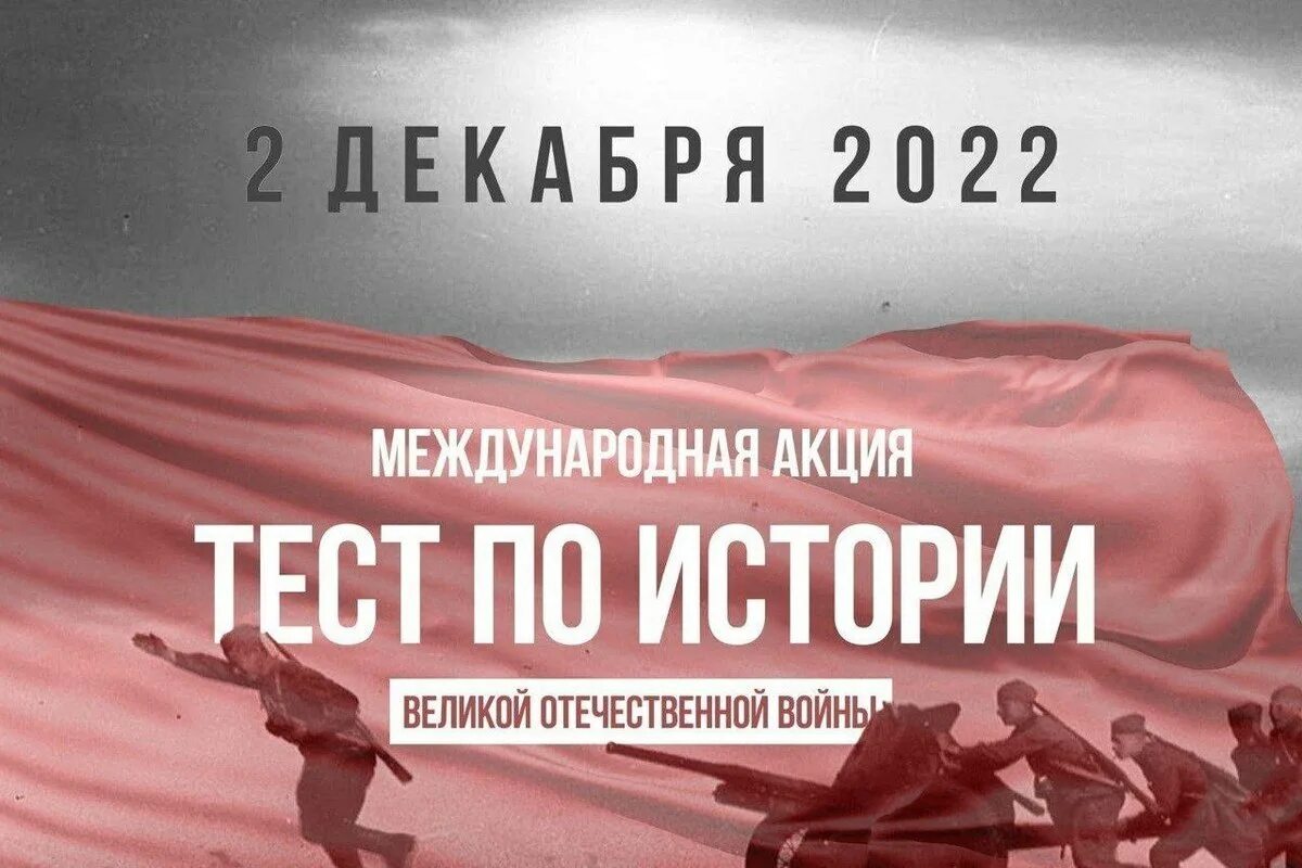 История великой отечественной войны 1 том. Тест по истории Великой Отечественной войны 3 декабря. Международная акция тест по истории Великой Отечественной войны. Тест по истории ВОВ. Тест по истории Великой Отечественной войны 2021.