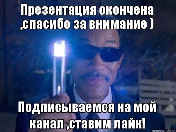 Как закончить презентацию