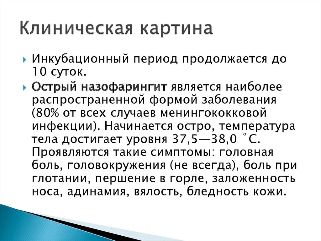 Менингококковый назофарингит сыпь. Назофарингит клиническая картина. Острый назофарингит менингококковой инфекции. Клинические симптомы менингококкового назофарингита?.