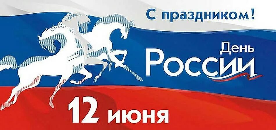 С днем России поздравления. С праздником день России. 12 Июня праздник. С праздником россияне 12 июня.