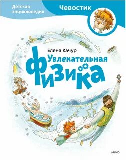 Детская энциклопедия физика
