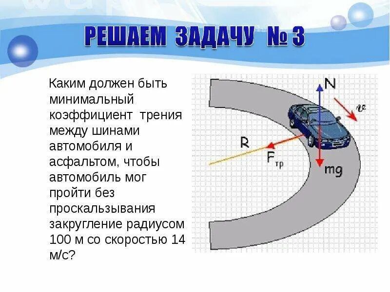 Автомобиль совершает по дуге окружности. Минимальный коэффициент трен. Сила трения на повороте. Трение между резиной и асфальтобетон. Коэффициент трения между шинами и дорогой.