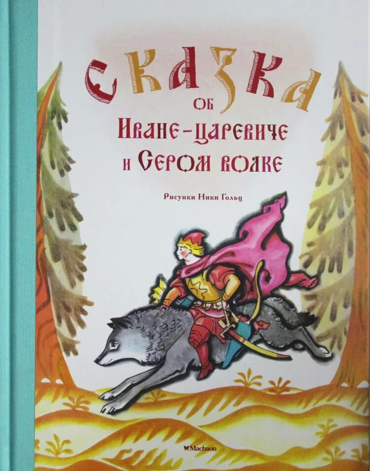 Сказка об Иване-царевиче и сером волке. Сказка об Иване-царевиче и сером волке (рисунки н. Гольц). Обиванн Царевич и серый волк.