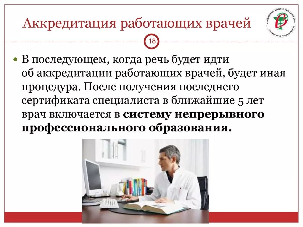 Аккредитация сколько вопросов. Аккредитация медицинских работников. Аккредитация медицинских специалистов. Аккредитация мед работника. Врачи медицинская аккредитация.